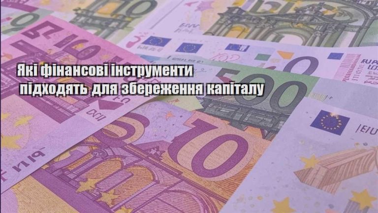 yaki finansovi instrumenty pidhodyat dlya zberezhennya kapitalu