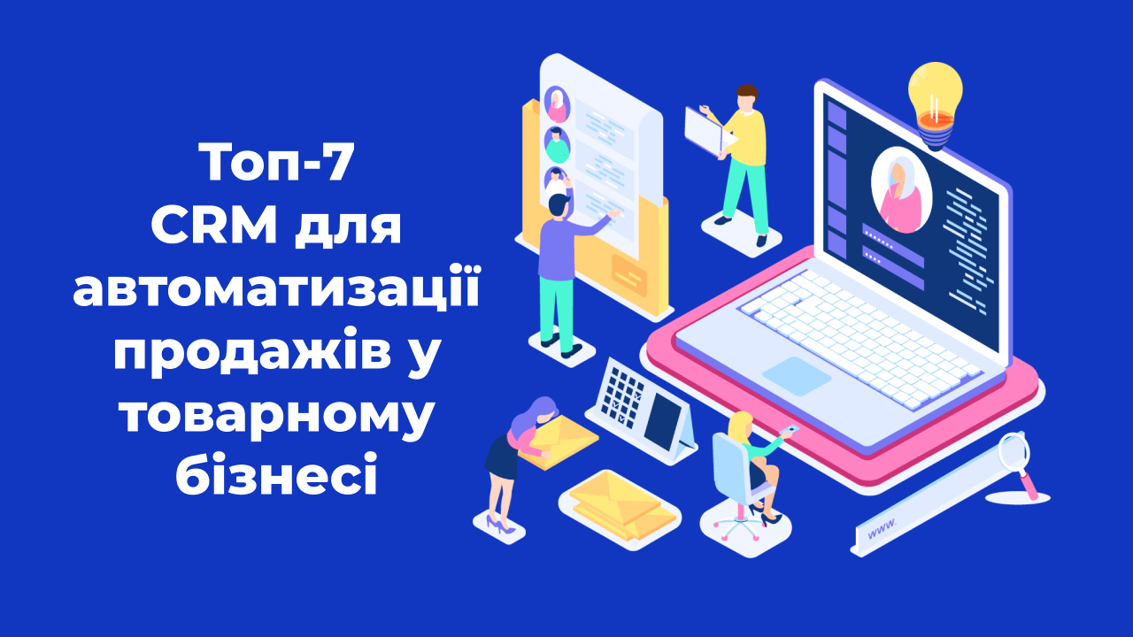 Топ-7 CRM для автоматизації продажів у товарному бізнесі