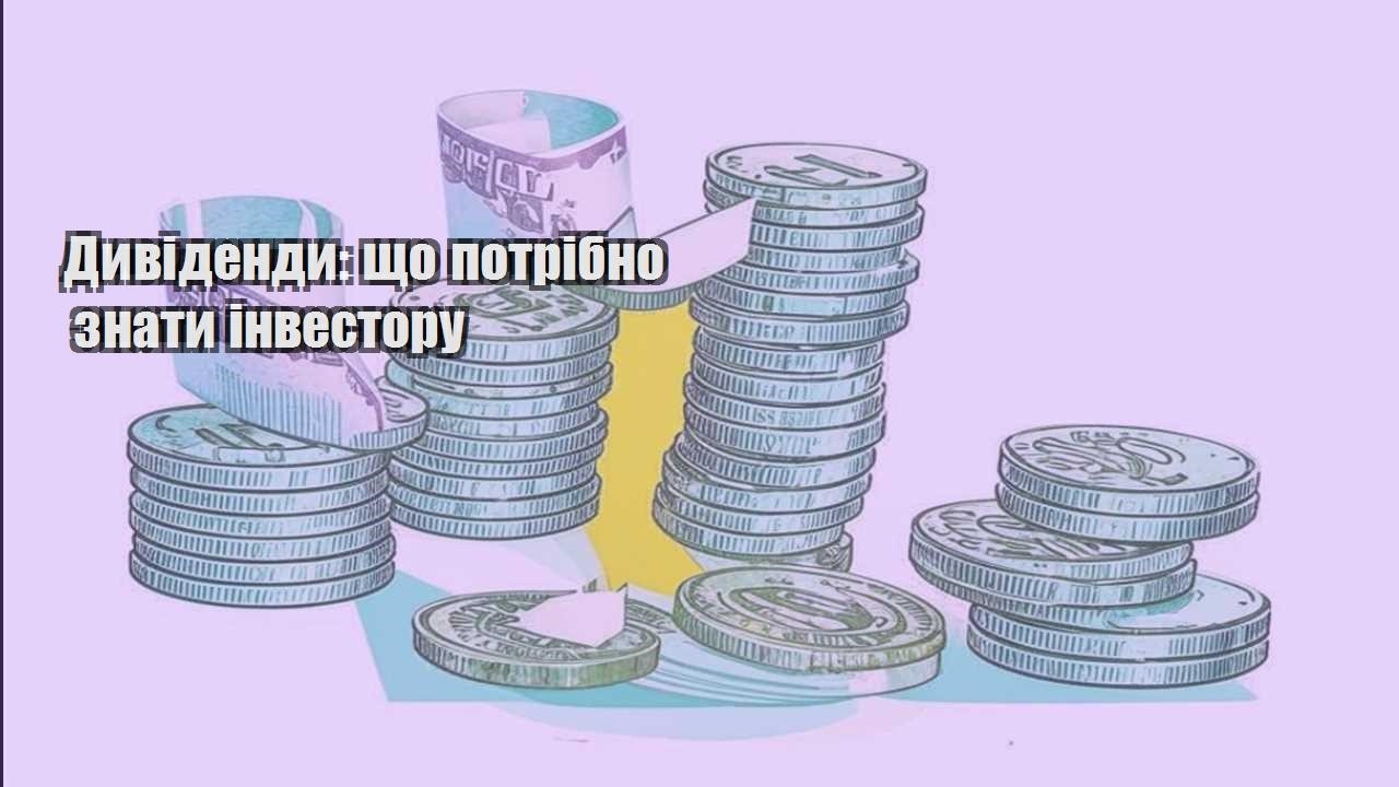 dyvidendy shho potribno znaty investoru