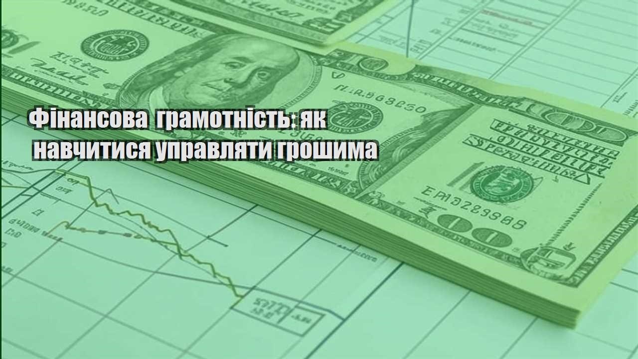 finansova gramotnist yak navchytysya upravlyaty groshyma