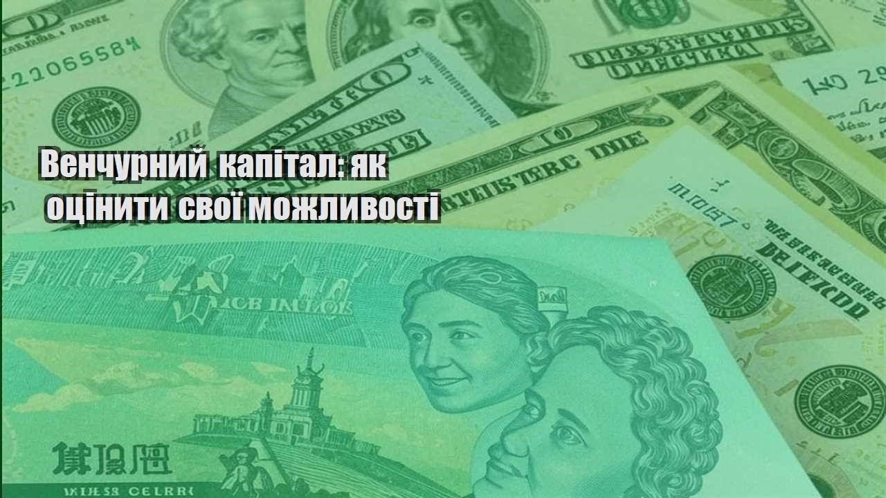 venchurnyj kapital yak oczinyty svoyi mozhlyvosti