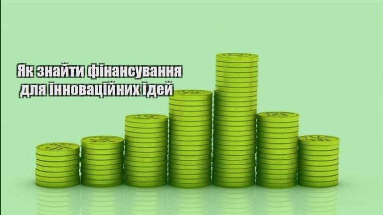 yak znajty finansuvannya dlya innovaczijnyh idej