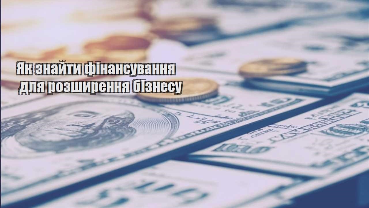 yak znajty finansuvannya dlya rozshyrennya biznesu