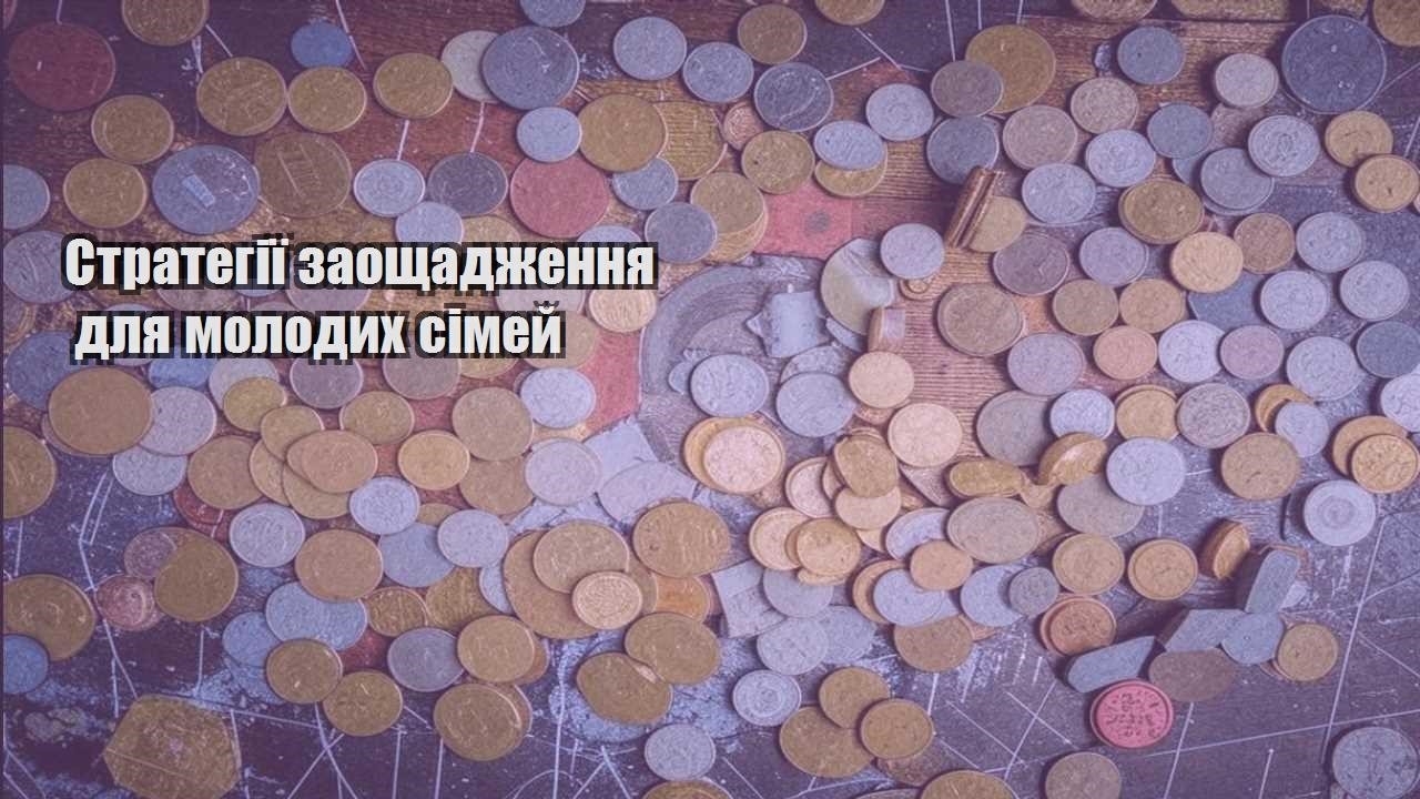 strategiyi zaoshhadzhennya dlya molodyh simej