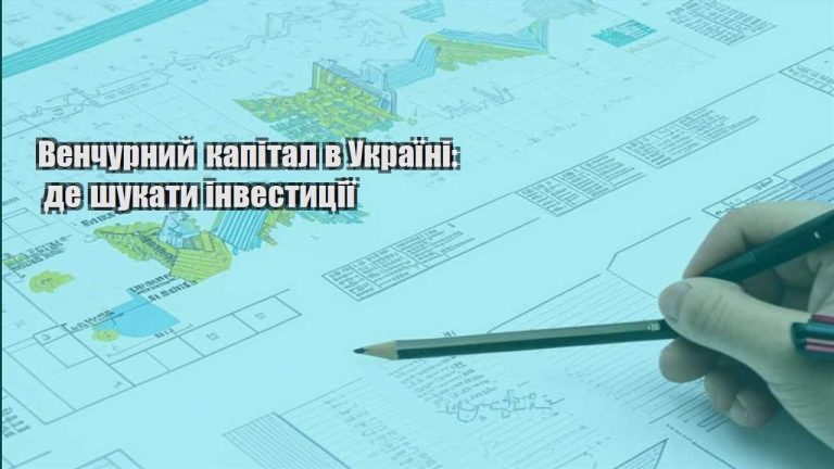 venchurnyj kapital v ukrayini de shukaty investycziyi