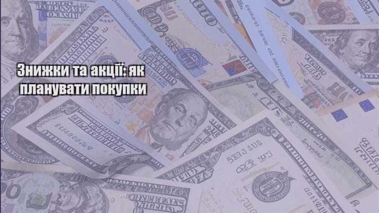 znyzhky ta akcziyi yak planuvaty pokupky