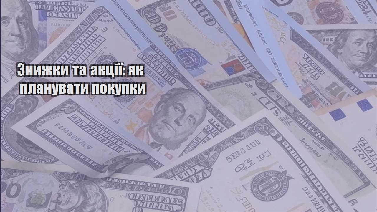 znyzhky ta akcziyi yak planuvaty pokupky