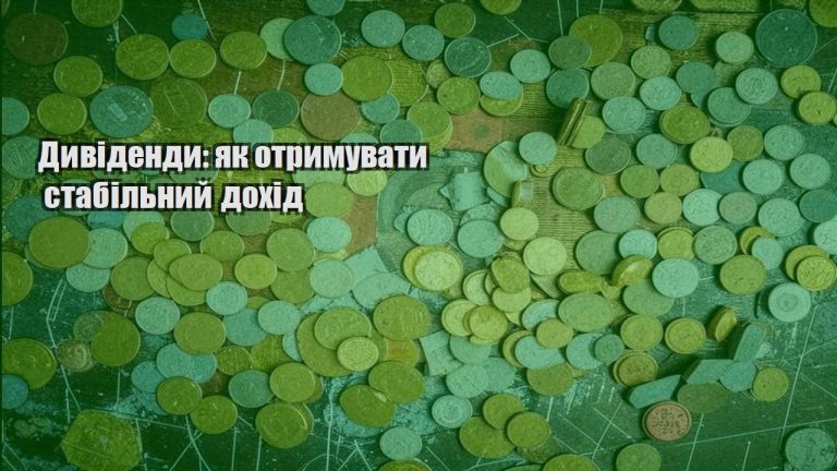dyvidendy yak otrymuvaty stabilnyj dohid