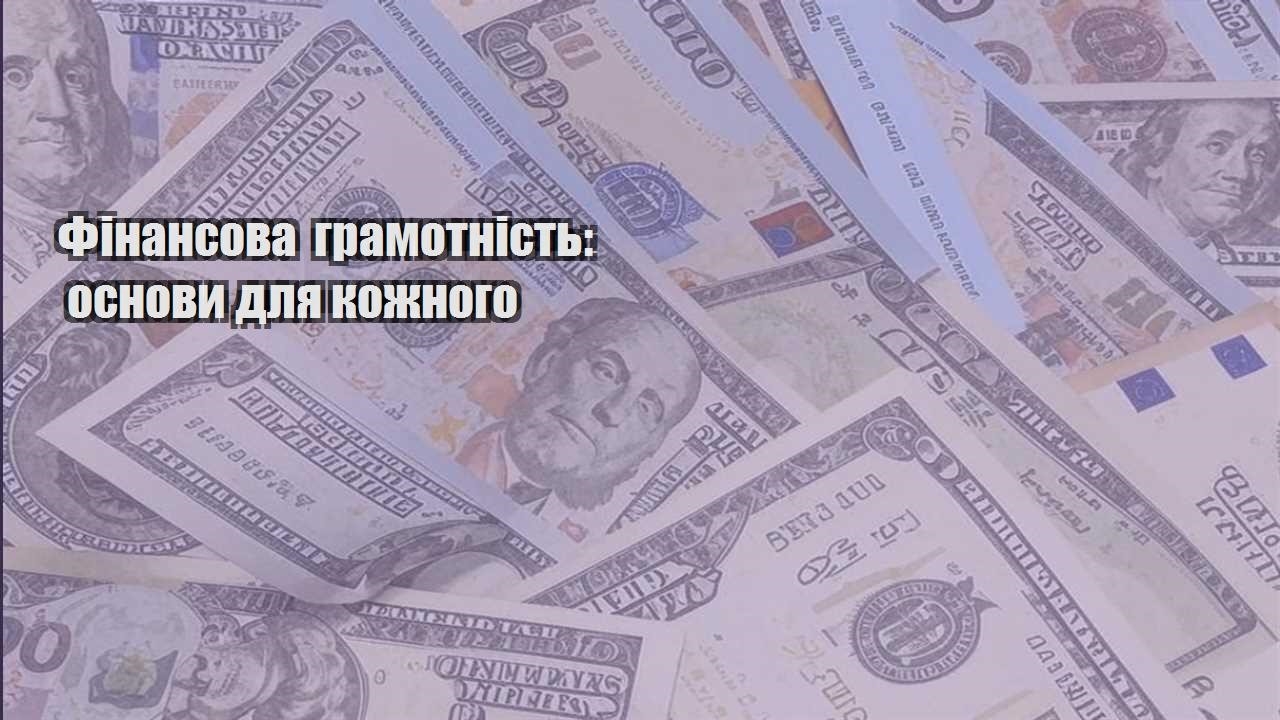 finansova gramotnist osnovy dlya kozhnogo