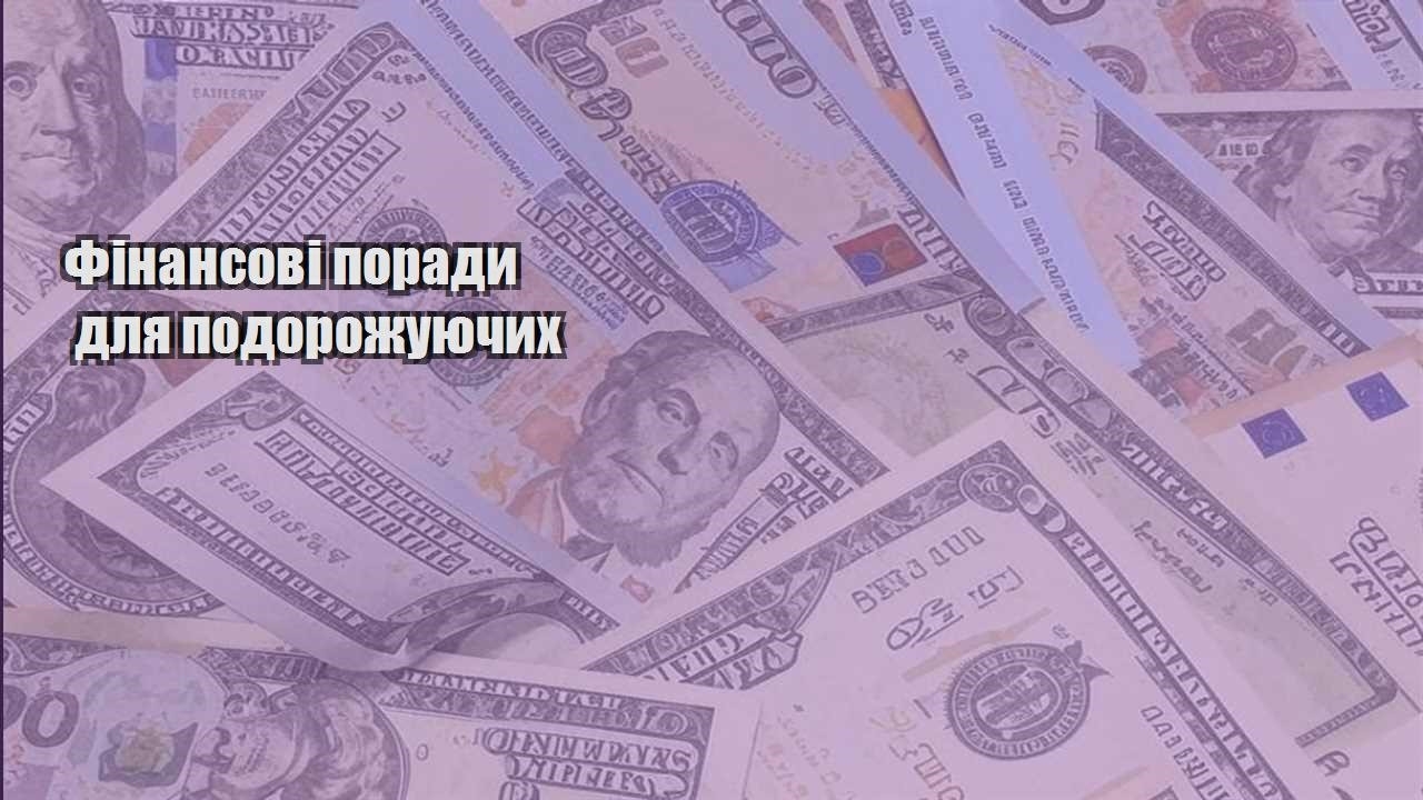 finansovi porady dlya podorozhuyuchyh