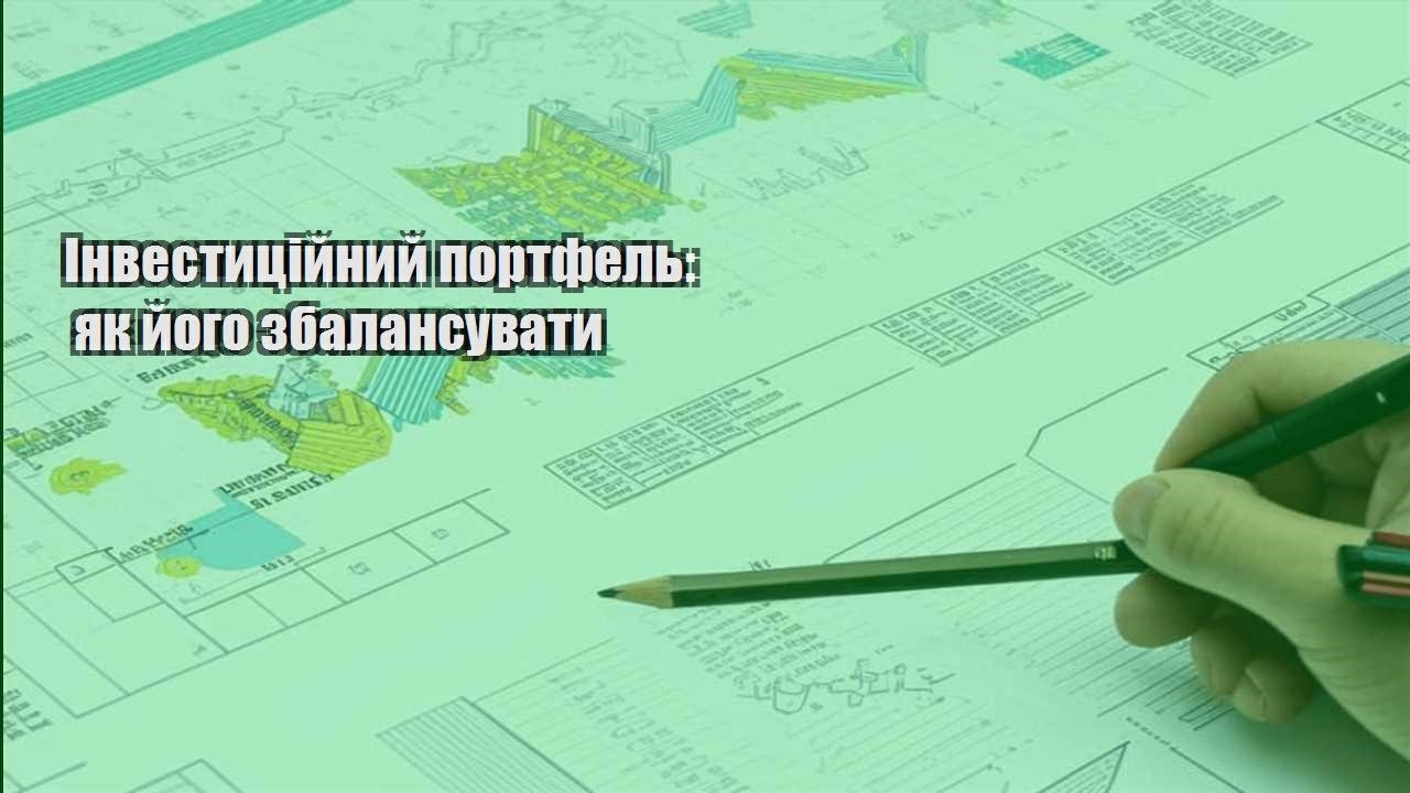 investyczijnyj portfel yak jogo zbalansuvaty