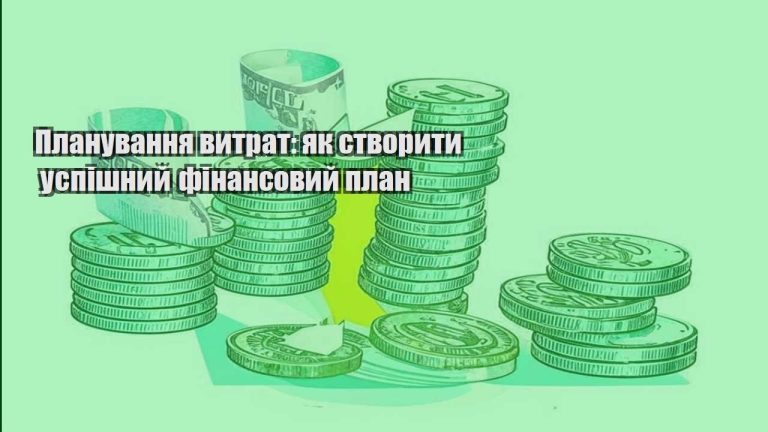 planuvannya vytrat yak stvoryty uspishnyj finansovyj plan