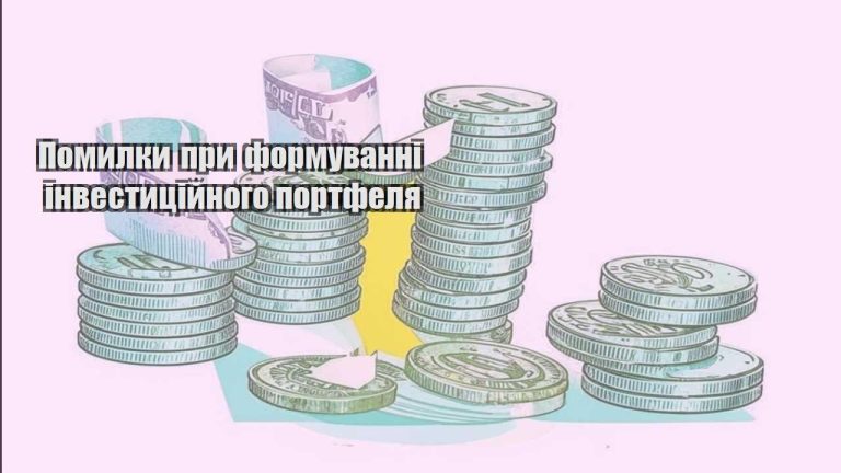 pomylky pry formuvanni investyczijnogo portfelya