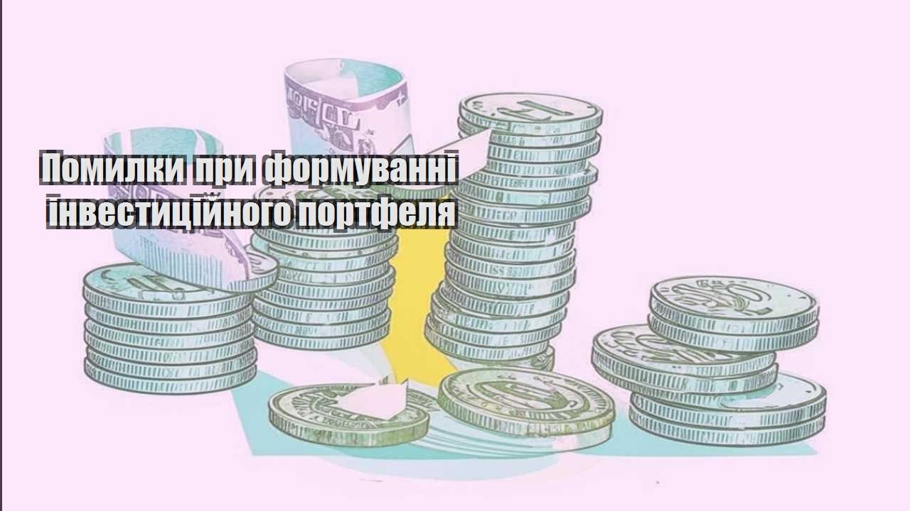 pomylky pry formuvanni investyczijnogo portfelya