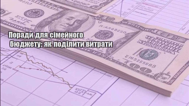 porady dlya simejnogo byudzhetu yak podilyty vytraty