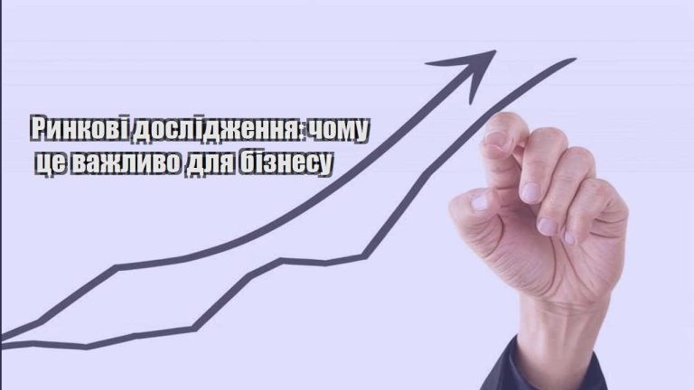 rynkovi doslidzhennya chomu cze vazhlyvo dlya biznesu