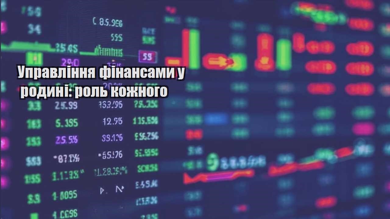 upravlinnya finansamy u rodyni rol kozhnogo