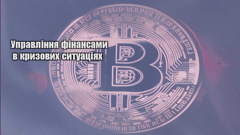 upravlinnya finansamy v kryzovyh sytuacziyah
