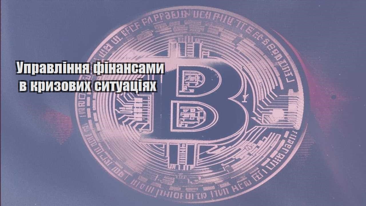upravlinnya finansamy v kryzovyh sytuacziyah