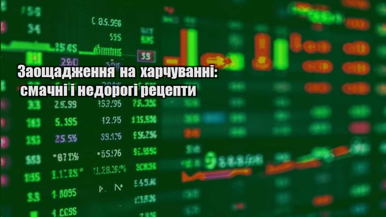 zaoshhadzhennya na harchuvanni smachni i nedorogi reczepty