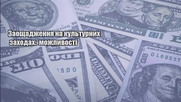 zaoshhadzhennya na kulturnyh zahodah mozhlyvosti