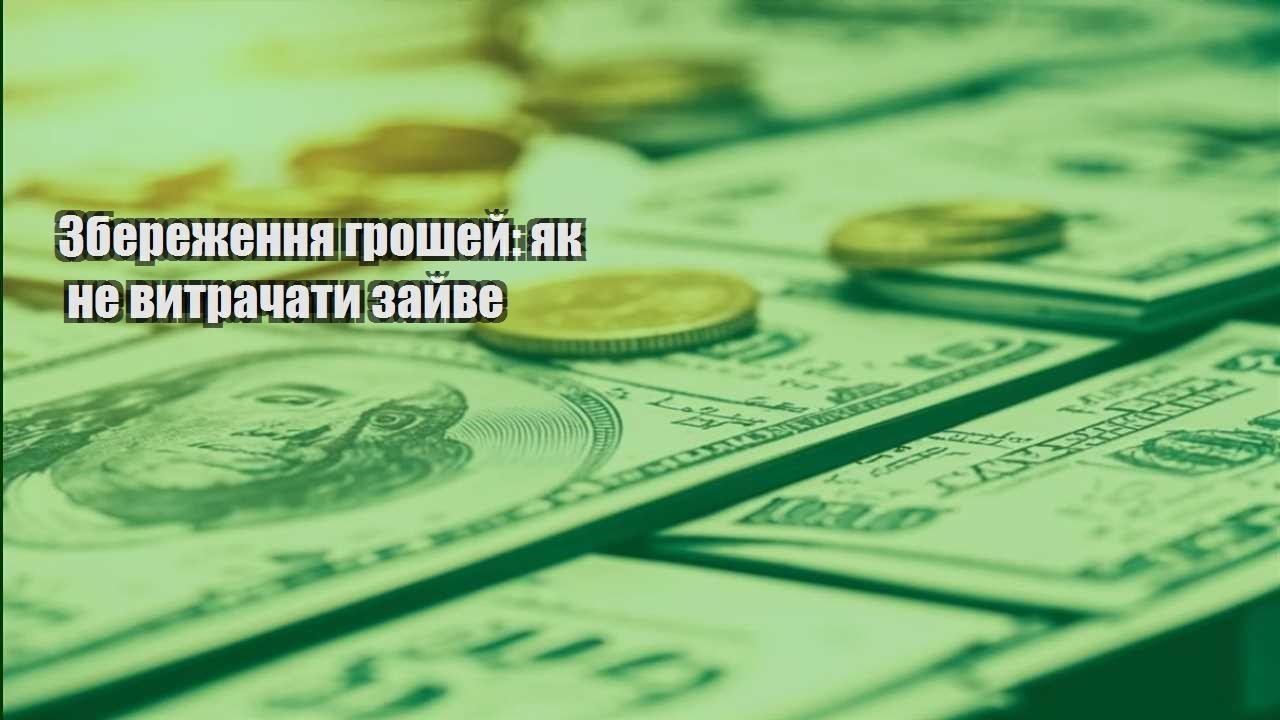 zberezhennya groshej yak ne vytrachaty zajve