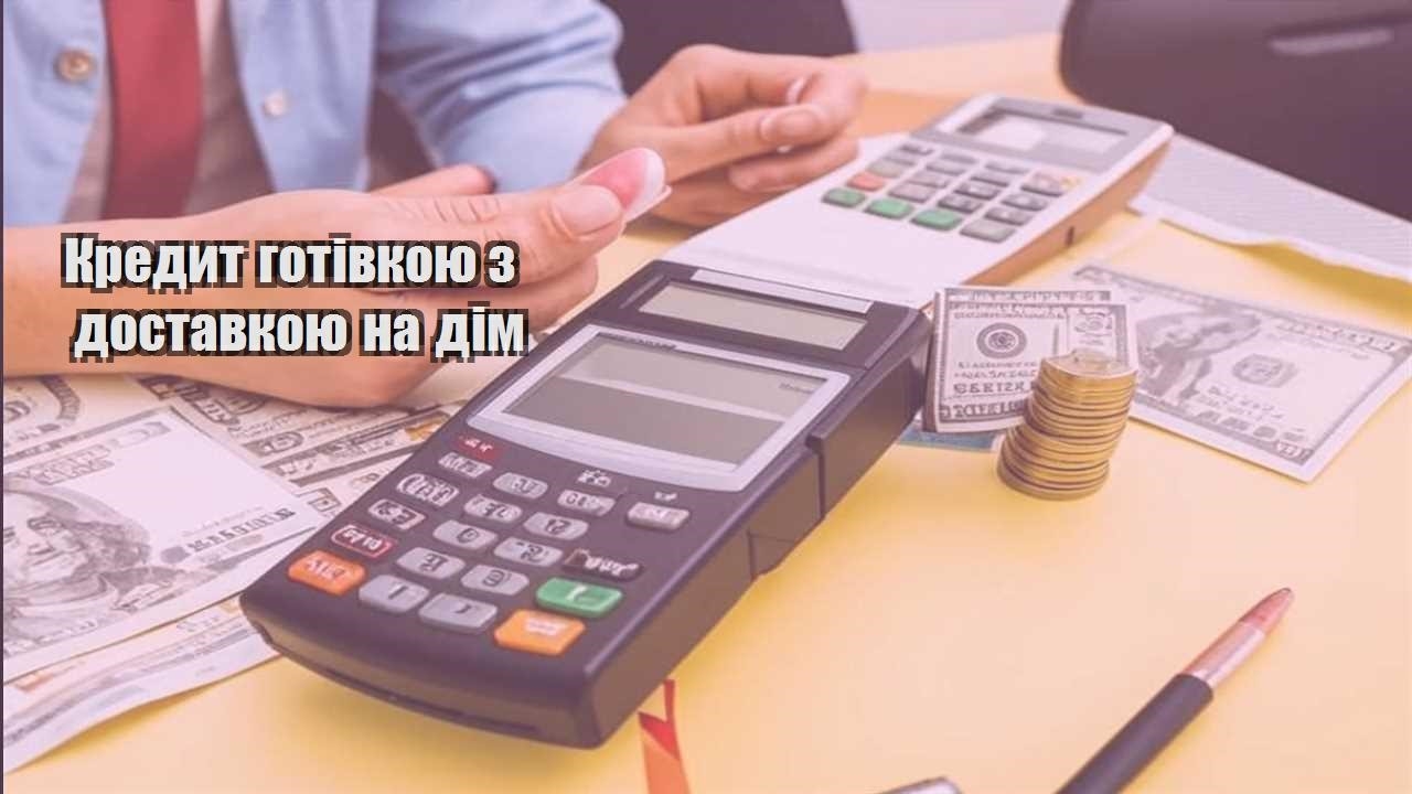kredyt gotivkoyu z dostavkoyu na dim