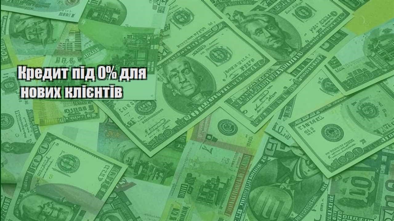 kredyt pid 0 dlya novyh kliyentiv