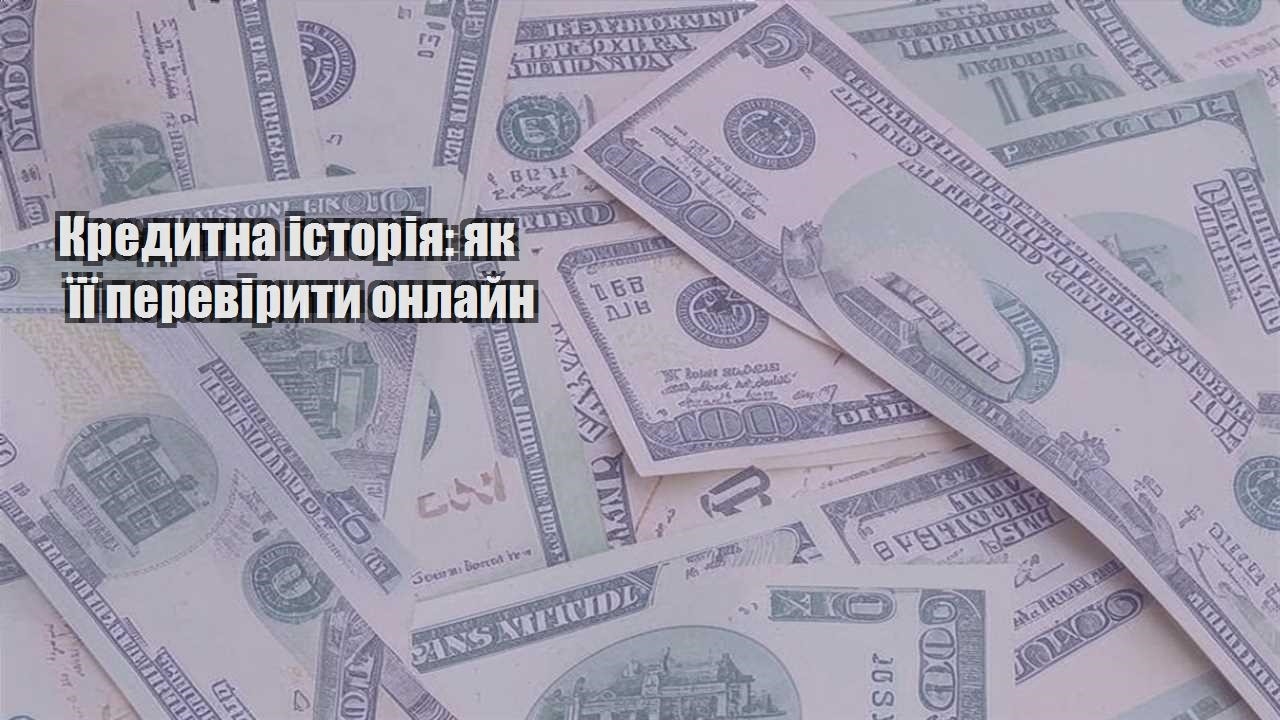 kredytna istoriya yak yiyi pereviryty onlajn