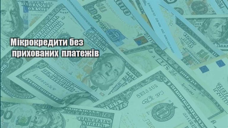 mikrokredyty bez pryhovanyh platezhiv