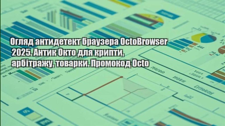 oglyad antydetekt brauzera octobrowser 2025. antyk okto dlya krypty arbitrazhu tovarky. promokod octo