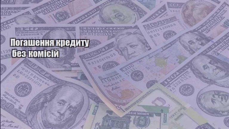 pogashennya kredytu bez komisij