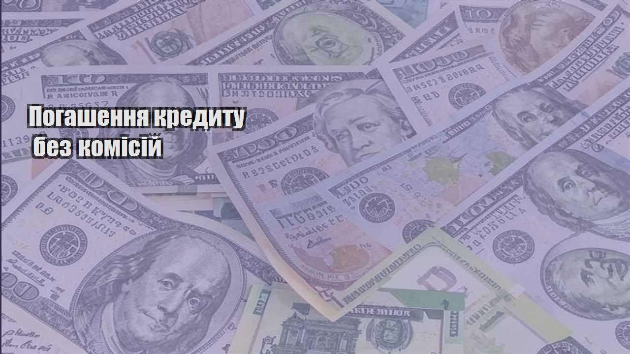 pogashennya kredytu bez komisij