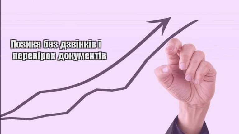 pozyka bez dzvinkiv i perevirok dokumentiv