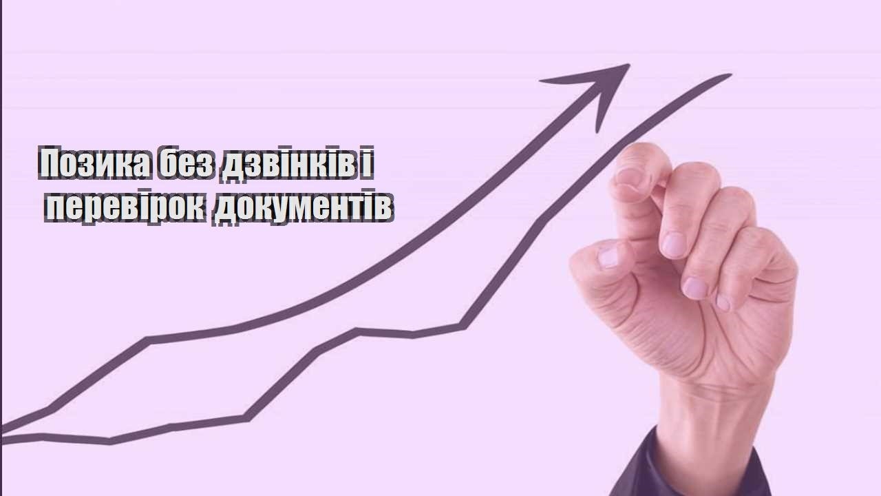 pozyka bez dzvinkiv i perevirok dokumentiv