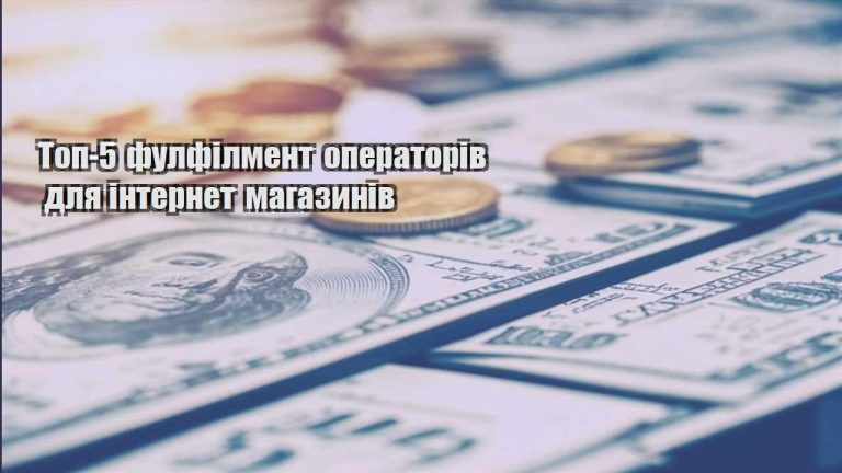 top 5 fulfilment operatoriv dlya internet magazyniv