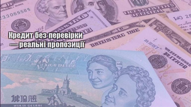 kredyt bez perevirky — realni propozycziyi
