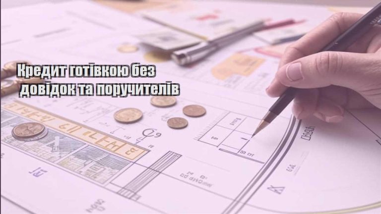 kredyt gotivkoyu bez dovidok ta poruchyteliv