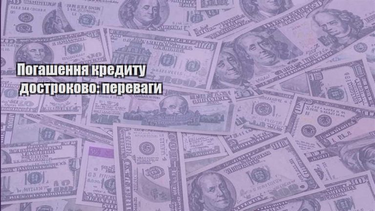 pogashennya kredytu dostrokovo perevagy