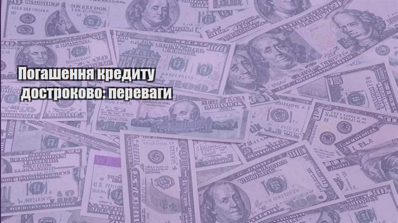 pogashennya kredytu dostrokovo perevagy