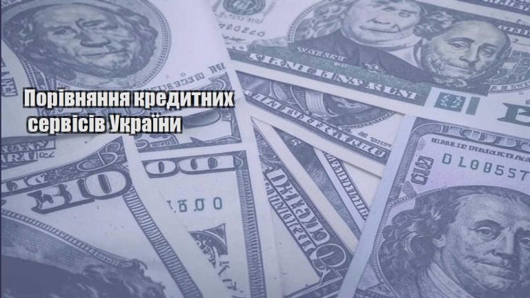 porivnyannya kredytnyh servisiv ukrayiny
