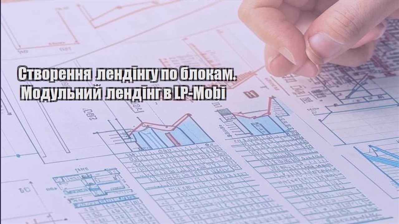 stvorennya lendingu po blokam. modulnyj lending v lp mobi