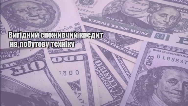 vygidnyj spozhyvchyj kredyt na pobutovu tehniku