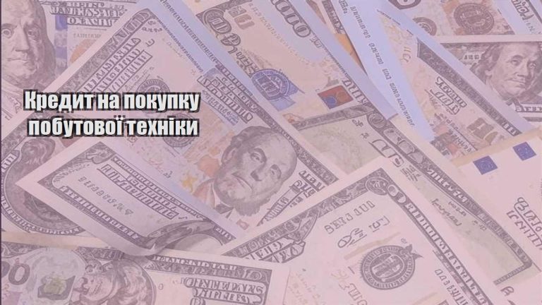 kredyt na pokupku pobutovoyi tehniky