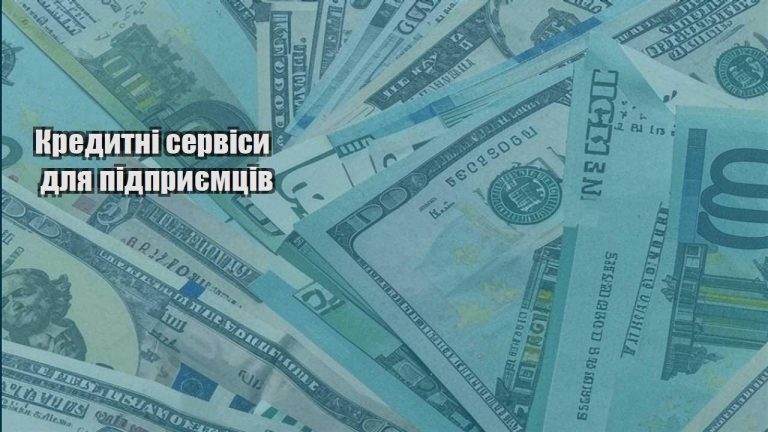 kredytni servisy dlya pidpryyemcziv