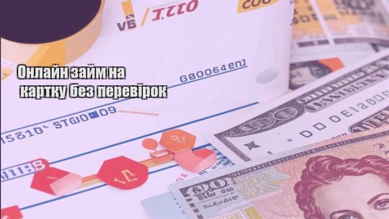 onlajn zajm na kartku bez perevirok