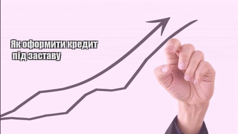 yak oformyty kredyt pid zastavu