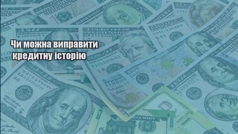 chy mozhna vypravyty kredytnu istoriyu