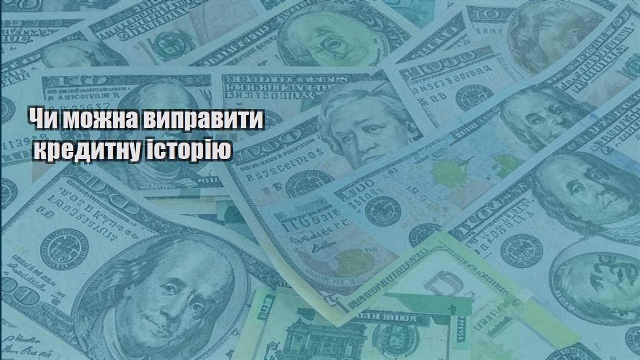 chy mozhna vypravyty kredytnu istoriyu