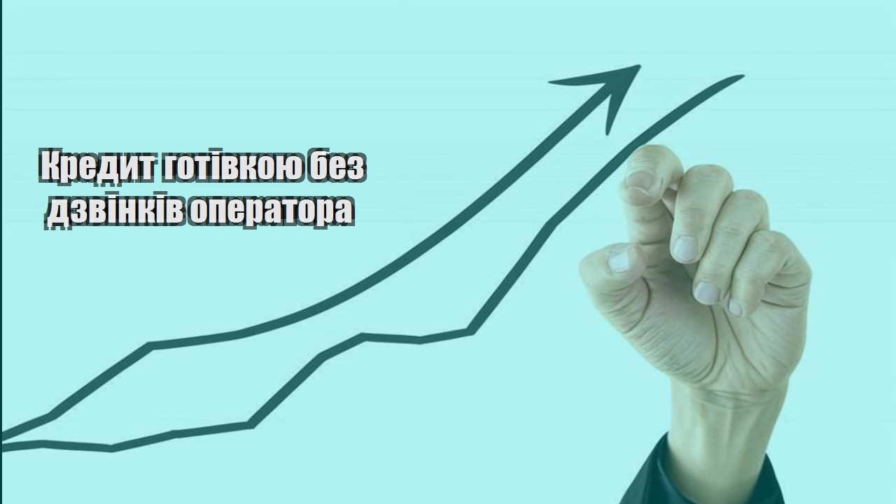 kredyt gotivkoyu bez dzvinkiv operatora